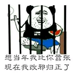 想当年我比你嚣张，现在我改邪归正了