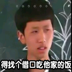 得找个借囗吃他家的饭