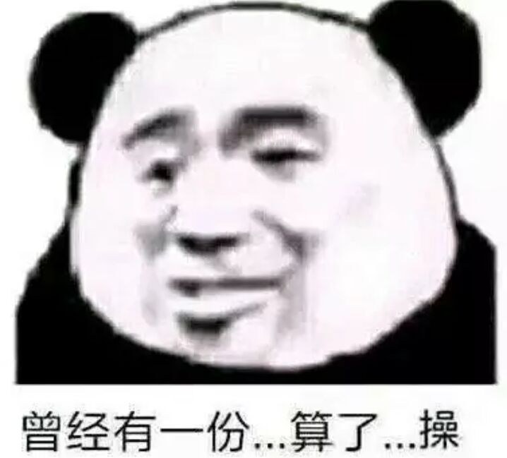 曾经有一份，算了操