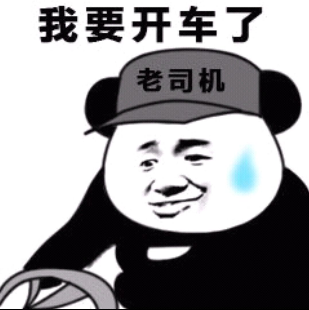 我要开车了老司机