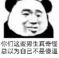 你们这些男生真奇怪，总以为自己不是傻逼