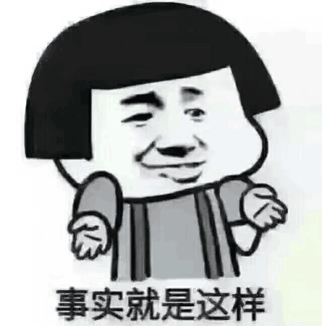 事实就是这样