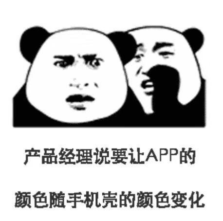 产品经理说要让APP的颜色，随手机壳的颜色变化