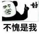 好不愧是我