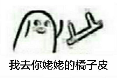 我去你姥姥的橘子皮