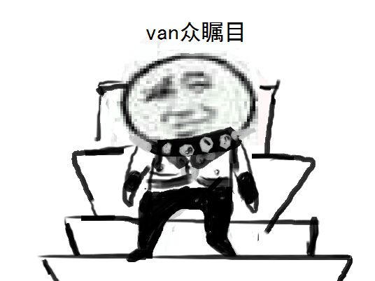 van众瞩目