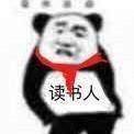 读书人