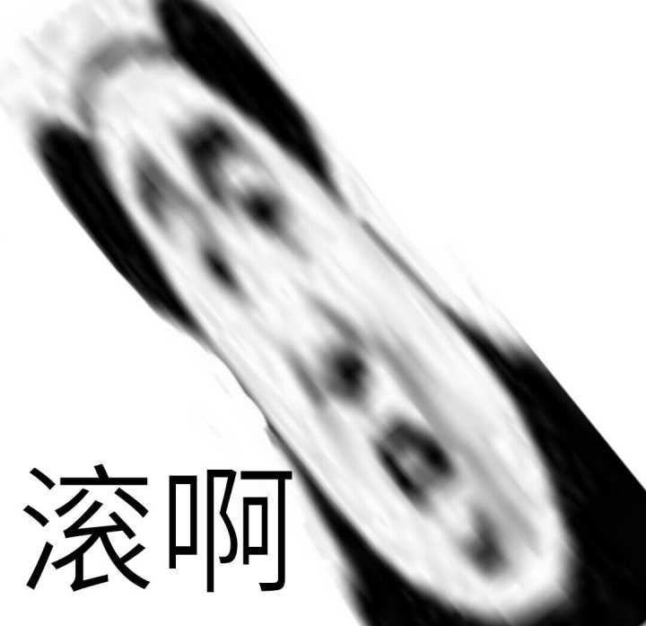 滚啊