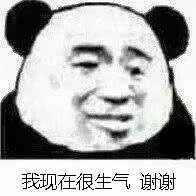 我现在很生气谢谢