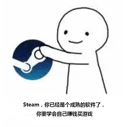 Steam，你已经是个成熟的软件了，你要学会自己赚钱买游戏