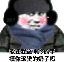 能让我这冰冷的手摸你滚烫的奶子吗