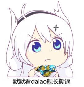 默默看dalao舰长撕逼