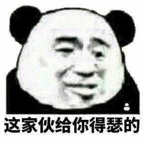 这家伙给你得瑟的