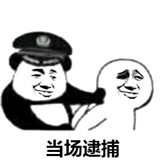 当场逮捕