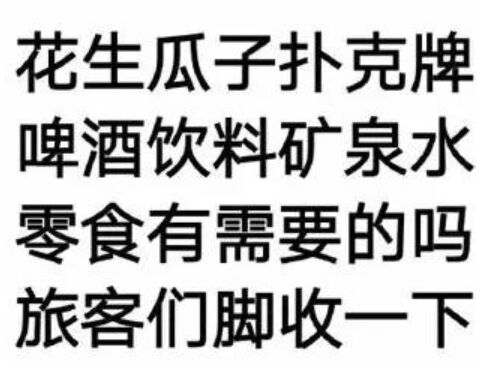 花生瓜子扑克牌，啤酒饮料矿泉水，零食有需要的吗？旅客们脚收一下