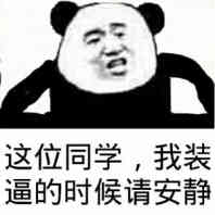 这位同学，我装逼的时候请安静