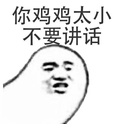 你鸡鸡太小不要讲话