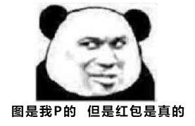 图是我Ｐ的，但是红包是真的