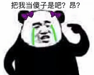 把我当傻子是吧？昂？