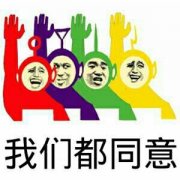 我们都同意