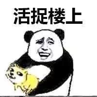 活捉楼上定