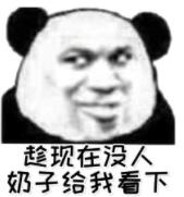 趁现在没人，奶子给我看下