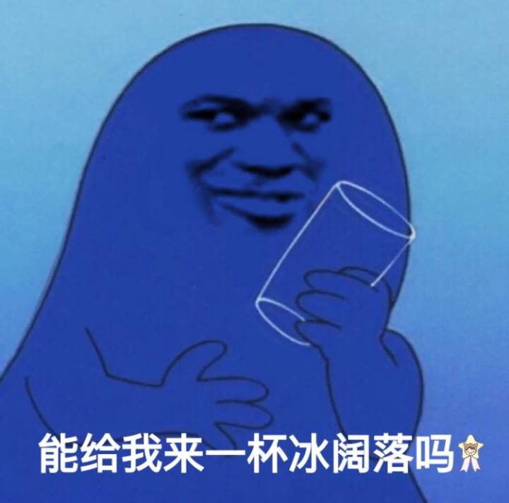 能给我来一杯冰阔落吗