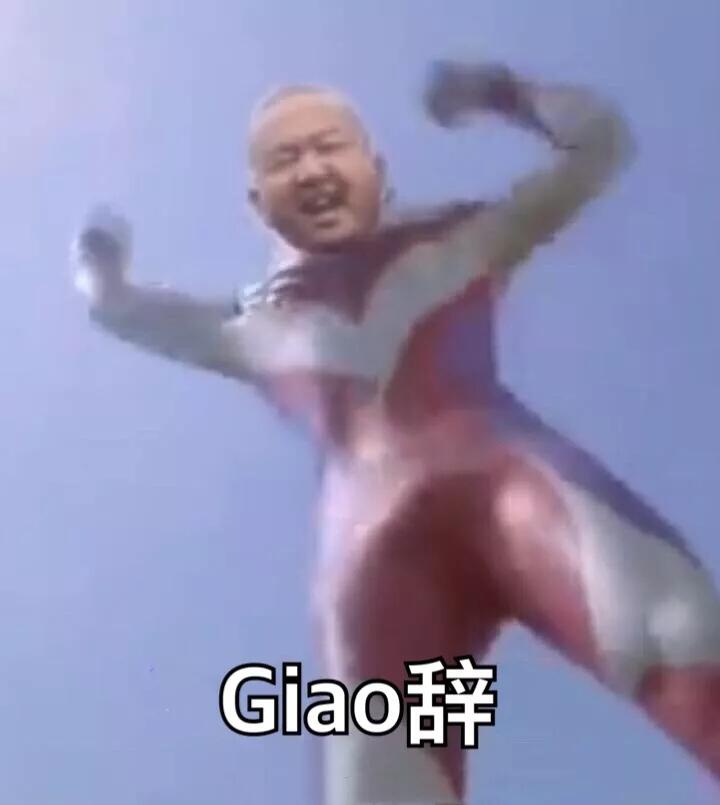 Giao辞