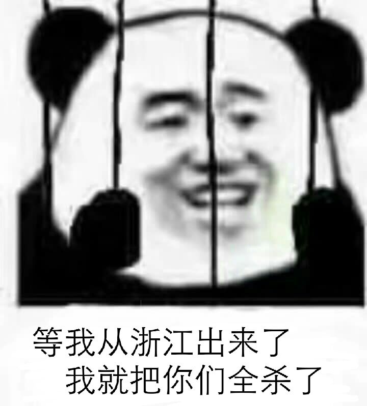 等我从浙江出来了，我就把你们全杀了