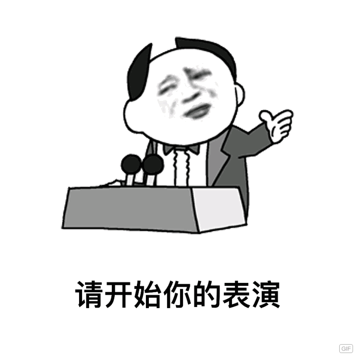 请开始你的表演