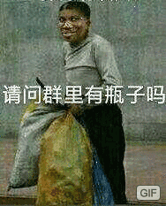 请问群里有瓶子吗ＧＩＦ