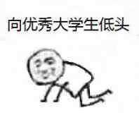 向优秀大学生低头