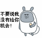 不要说我没有给你机会！