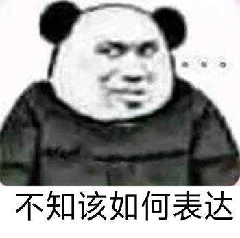 不知该如何表达