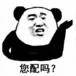 您配吗？