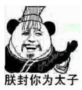 朕封你为太子