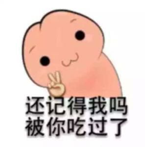 还记得我吗？被你吃过了