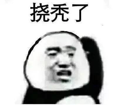 挠秃了