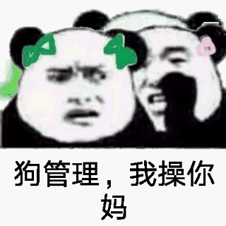 狗管理，我操你妈