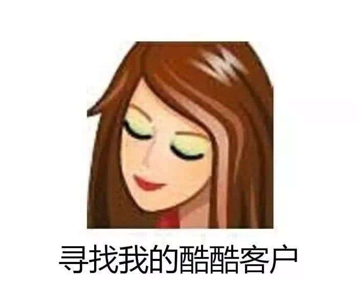 寻找我的酷酷客户