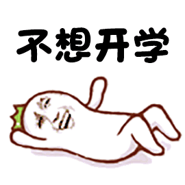 不想开学