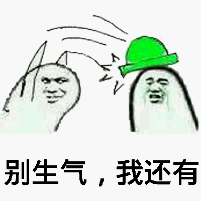 别生气，我还有