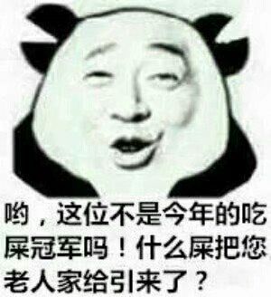 哟，这位不是今年的吃屎冠军吗！什么屎把您老人家给引来了？