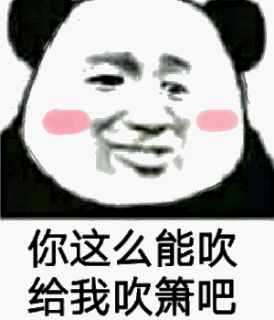 你这么能吹给我吹箫吧