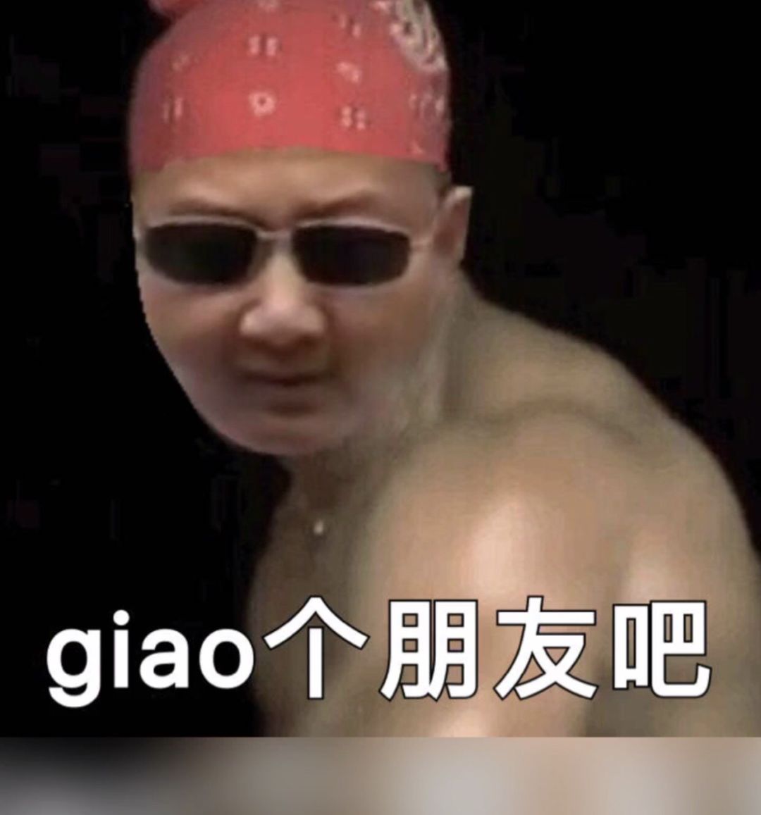 giao个朋友吧