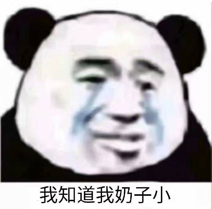 我知道我奶子小