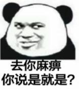 去你麻痹你说是就是？