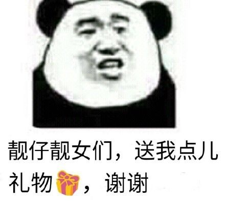 靓仔靓女们，送我点儿礼物，谢谢