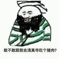 敢不敢跟我去清真寺吃个猪肉？