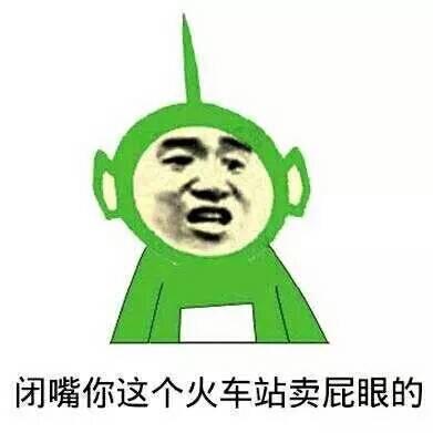 闭嘴，你这个火车站卖屁眼的